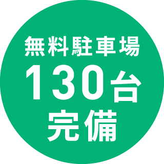 広々駐車場１３０台完備