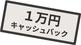 10,000円