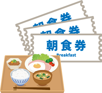 朝食券3枚と交換